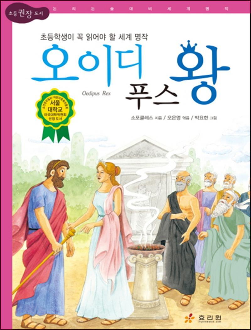 효리원 팝북 [팝북] 오이디푸스 왕 (논리논술 세계명작 72) (양장)