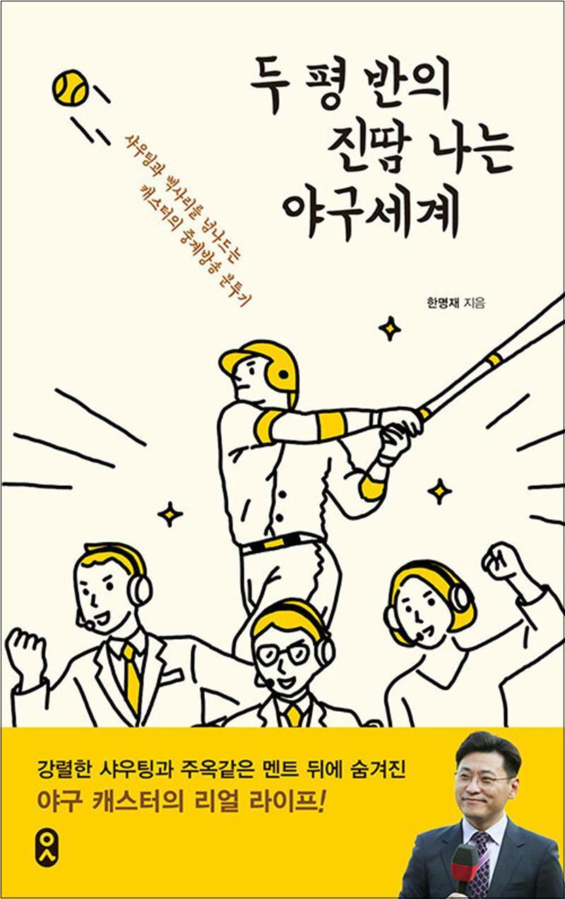 문학수첩 제이북스 [제이북스] 두 평 반의 진땀 나는 야구세계 - 샤우팅과 삑사리를 넘나드는 캐스터의 중계방송 분투기