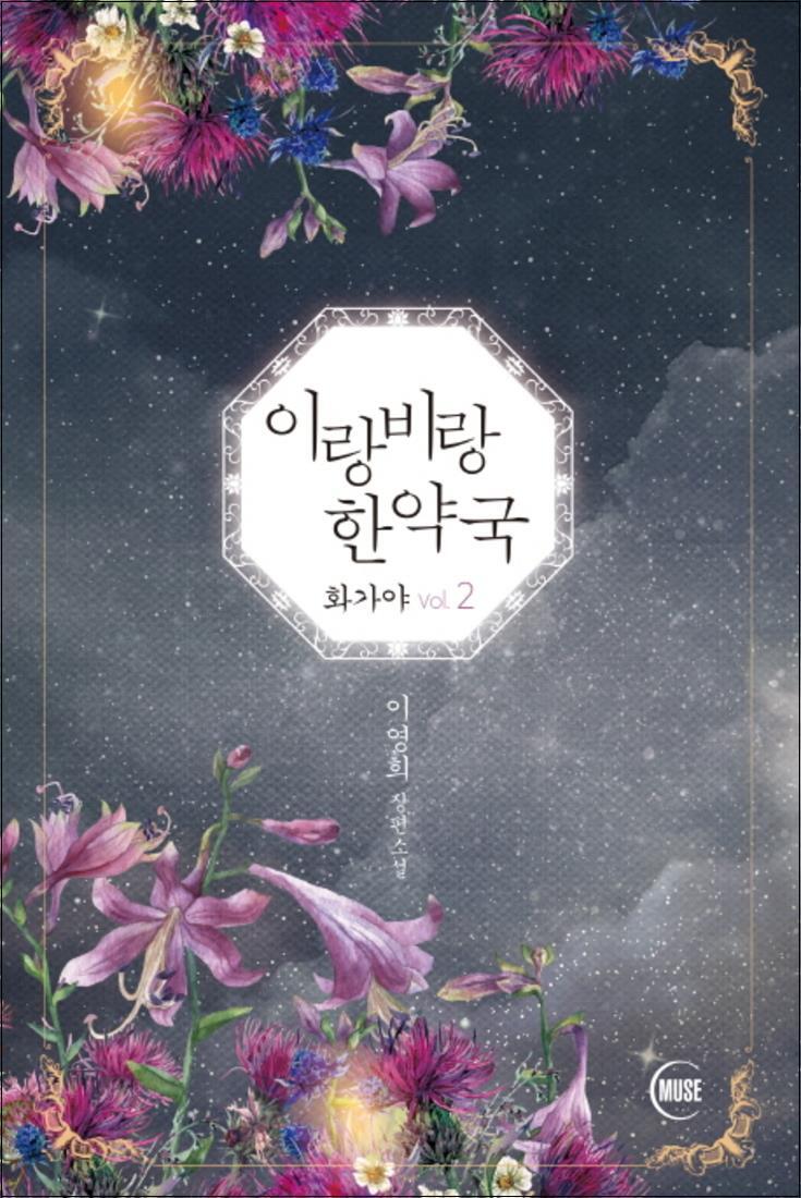 제이북스 [제이북스] 이랑비랑 한약국 - 화가야 2