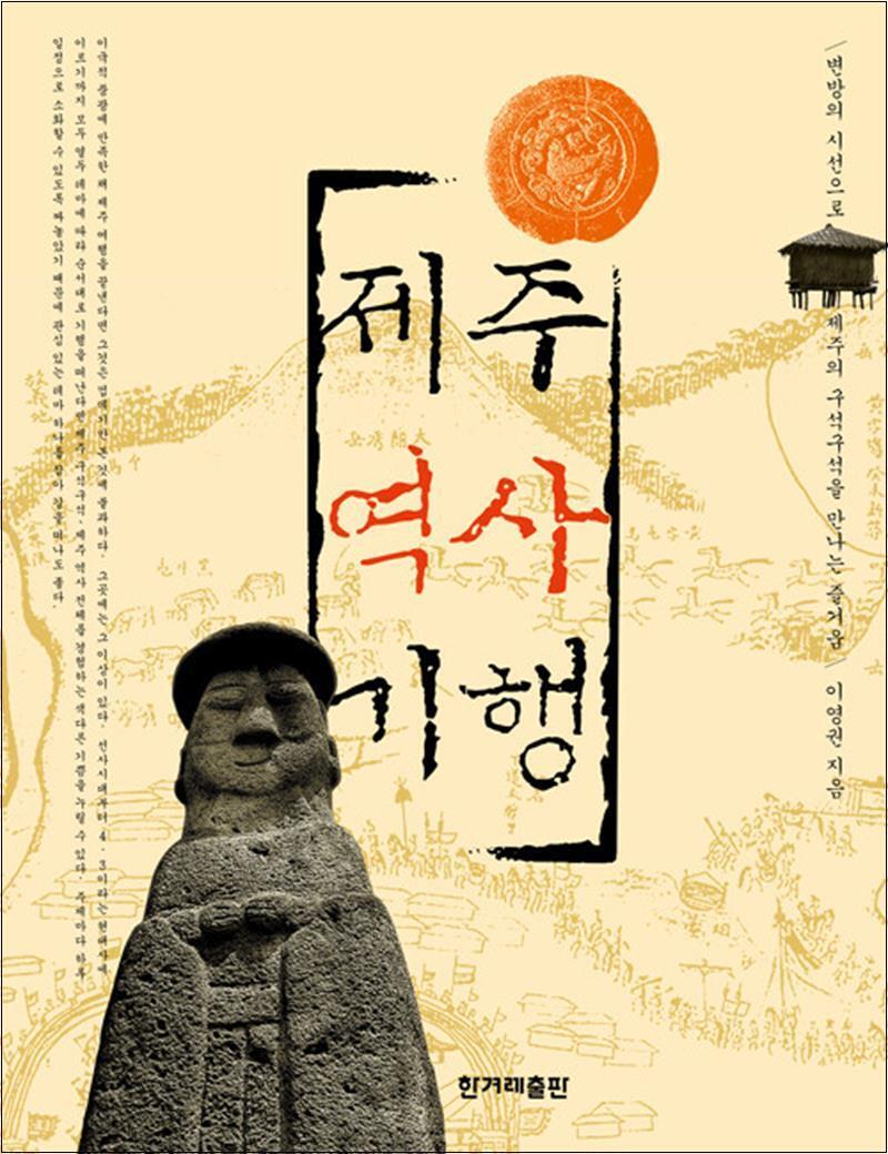사이먼북스 [사이먼북스] 제주역사기행
