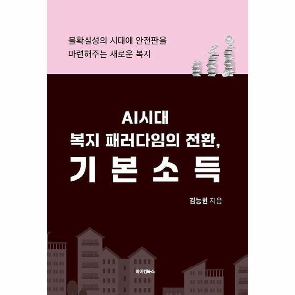 벤티북 AI시대 복지 패러다임의 전환, 기본소득
