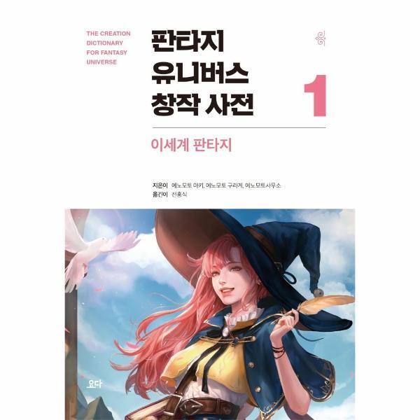 피오르드 판타지 유니버스 창작 사전 1 : 이세계 판타지