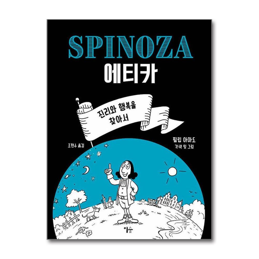 이숲 더스터디물류 스피노자의 에티카 (이숲)