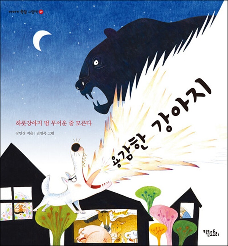 봄봄북스 [봄봄북스] 용감한 강아지 - 하룻강아지 범 무서운 줄 모른다 (이야기 속담 그림책 9)