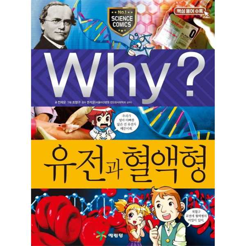 예림당 예림당 [예림당] Why 유전과 혈액형  - 양장본 Hardcover