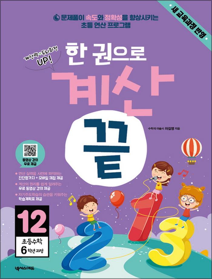 제이북스 [제이북스] 한 권으로 계산 끝 12 : 초등수학 6학년 과정