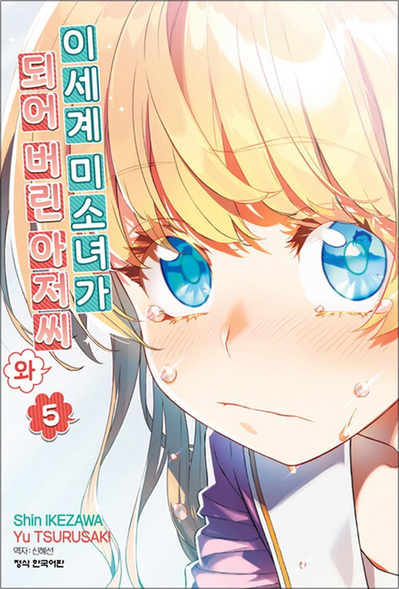 온누리북스 [온누리북스] 이세계 미소녀가 되어 버린 아저씨와 5 권 만화 책