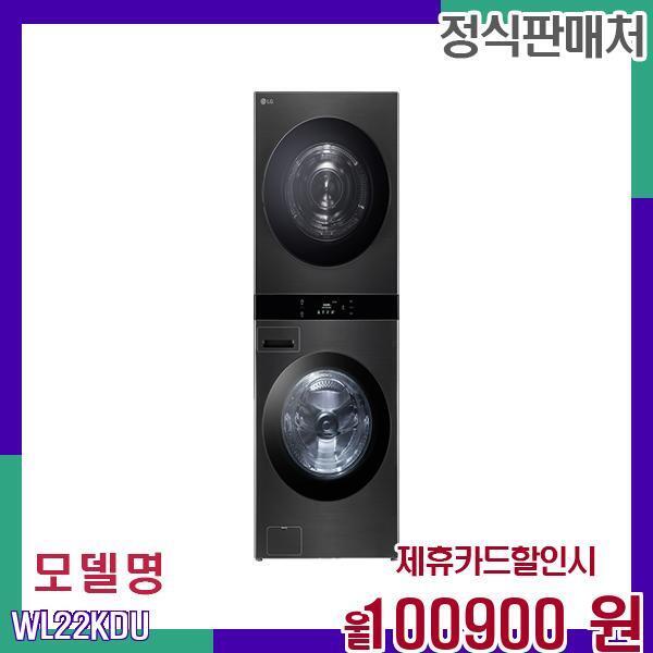 LG전자 [렌탈]LG전자 LG 세탁건조 워시타워 오브제컬렉션 WL22KDU 60개월 117900/60개월 의무사용