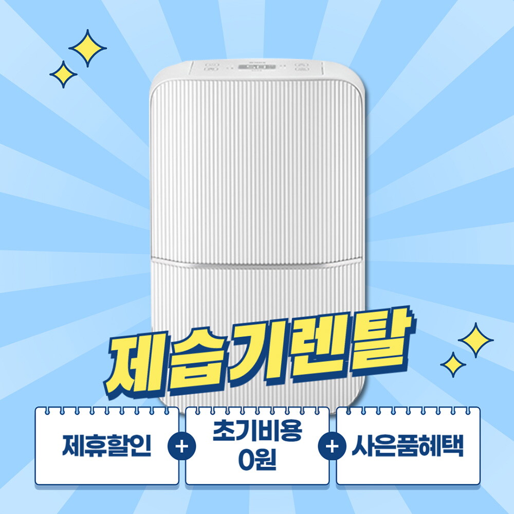 위닉스 [렌탈]위닉스 위닉스 뽀송 1등급 18L 제습기 렌탈 DN4M180-NYK/60개월 의무사용