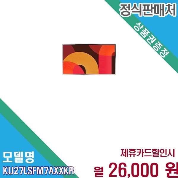 삼성전자 [렌탈] 삼성 무빙스타일 LED 27인치 스마트 TV KU27LSFM7AXXKR 60개월 39000