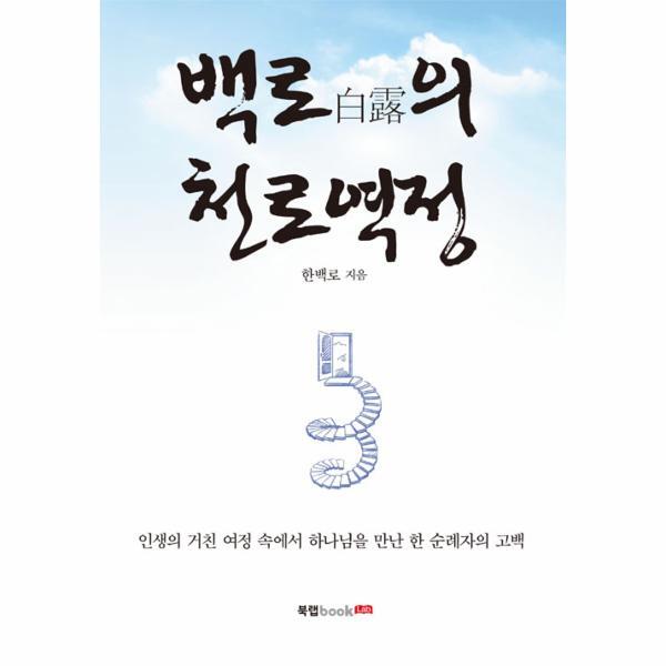 북랩 이노플리아 백로(白露)의 천로역정