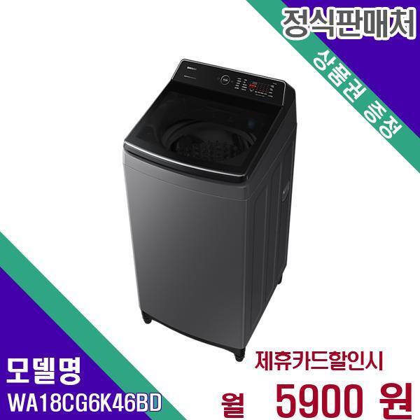 [렌탈]삼성전자 삼성 세탁기 통돌이 그랑데 통버블 18kg WA18CG6K46BD 60개월 22900/60개월 의무사용