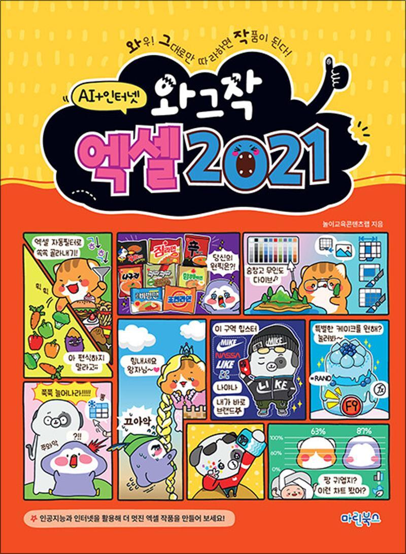 팝북 [팝북] 와그작 엑셀 2021 - 인공지능 인터넷