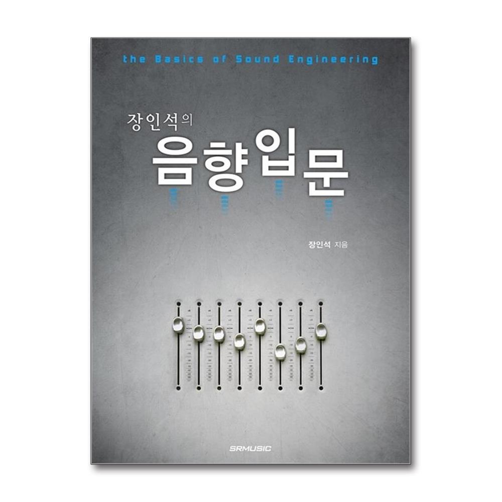 SRM 올북 장인석의 음향입문 (마스크제공)