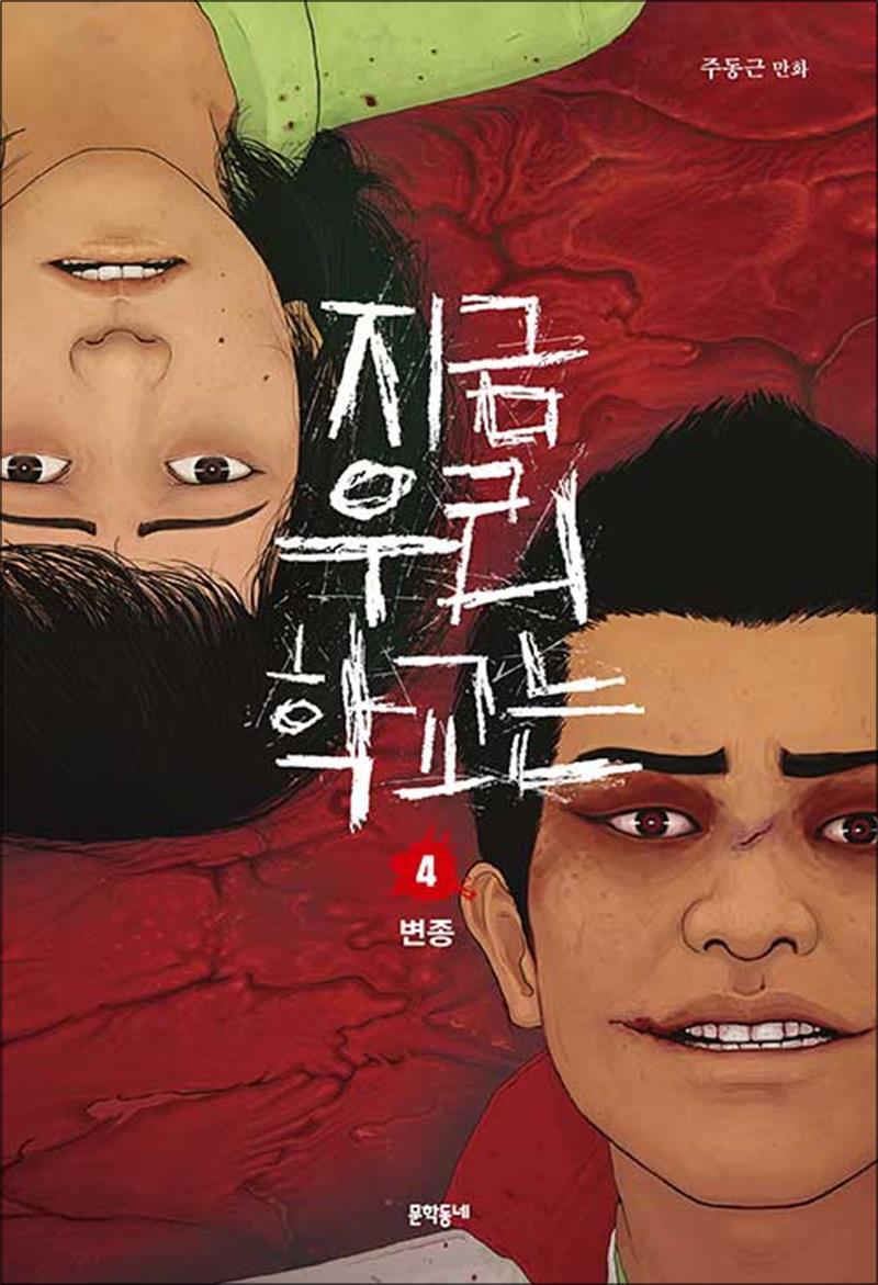 온누리북스 [온누리북스] 지금 우리 학교는 4 - 변종