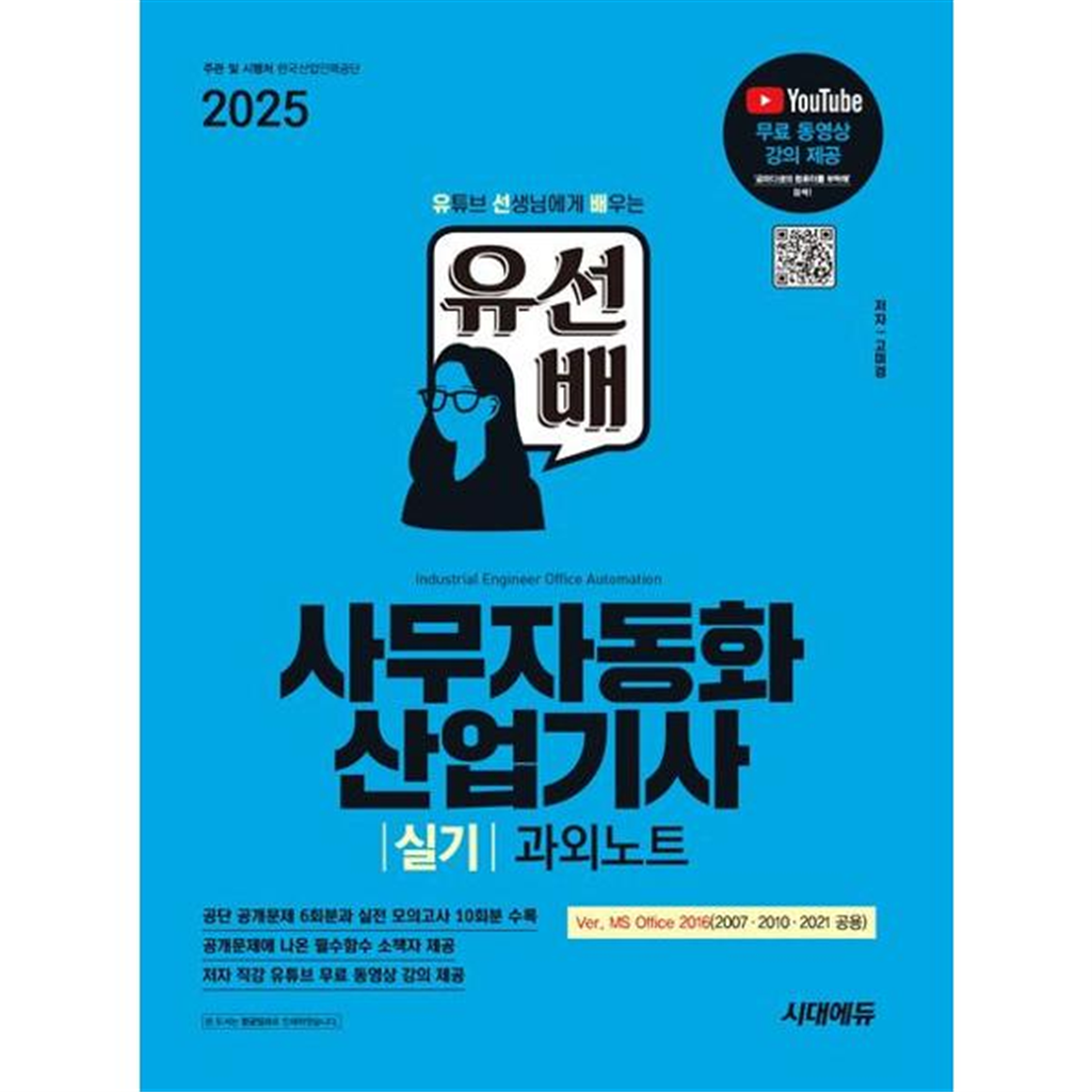 시대고시기획 시대고시기획 [시대고시기획] 2025 시대에듀 유선배 사무자동화산업기사 실기 과외노트(MS Office 2021/2016/2010/2007)