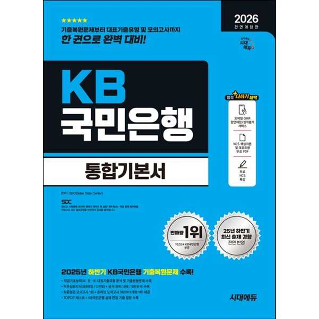 시대고시기획 [시대고시기획] 시대고시기획 2026 시대에듀 All-New KB국민은행 필기전형 통합기본서