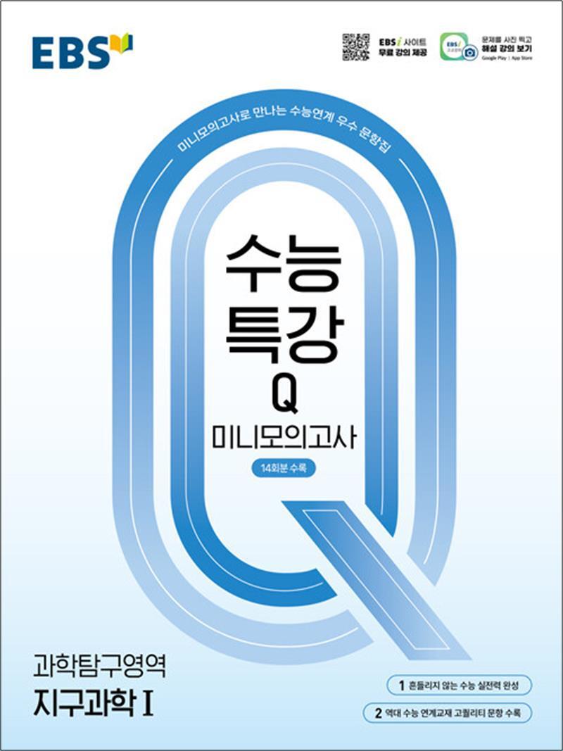 봄봄북스 [봄봄북스] EBS 수능특강 Q 미니 모의고사 과학탐구영역 지구과학 1 (2026년)