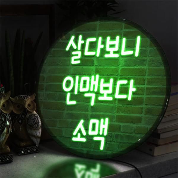 교보문고 꾸밈 nr696-LED액자45R 살다보니인맥보다