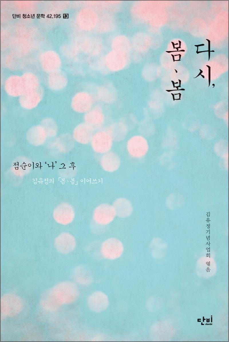사이먼북스 [사이먼북스] 다시 봄 봄 (단비 청소년 문학 42.195 시리즈 13)