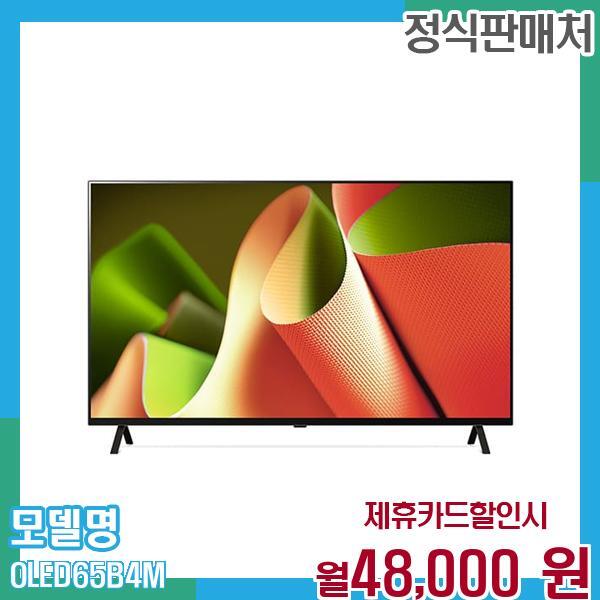 LG전자 [렌탈]LG전자 LG 스마트TV 올레드 4K UHD 65인치 OLED65B4M 60개월 월61000/60개월 의무사용
