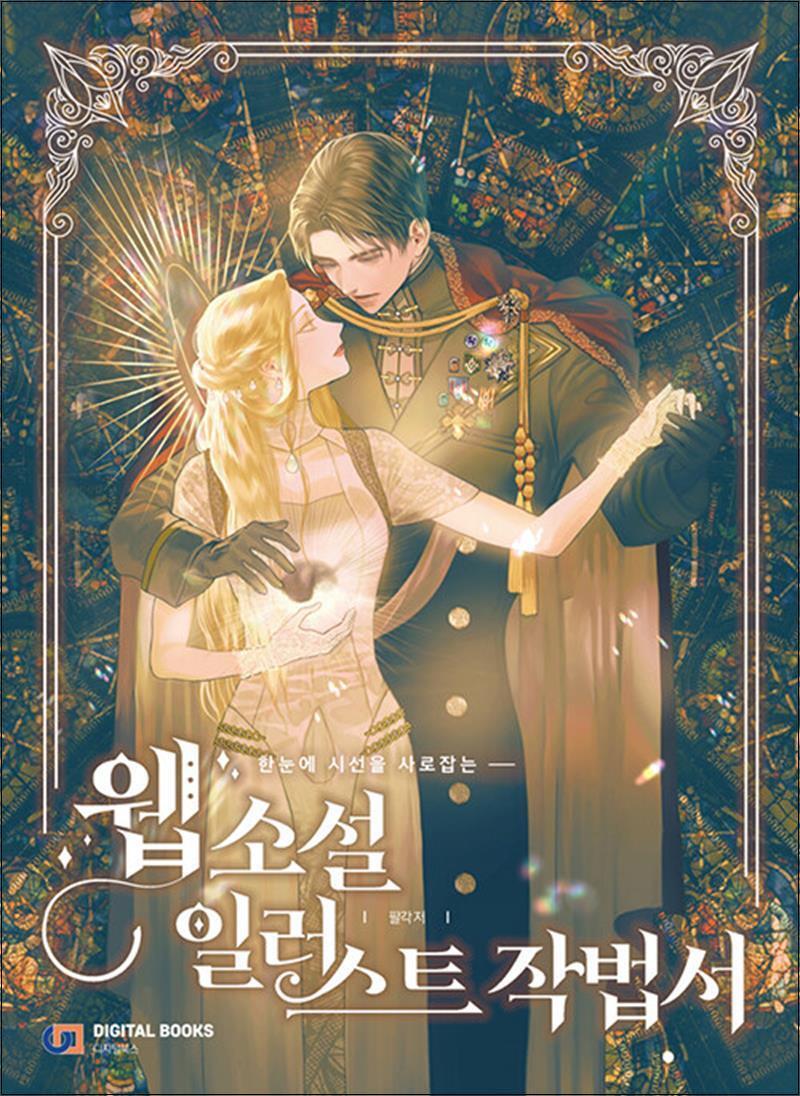 팝북 [팝북] 웹소설 일러스트 작법서