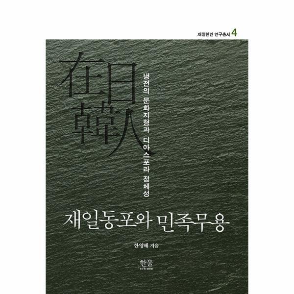 웅진북센 재일동포와 민족무용 : 냉전의 문화지형과 디아스포라 정체성 - 재일한인 연구총서 4