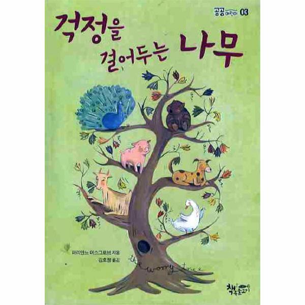 웅진북센 걱정을 걸어두는 나무