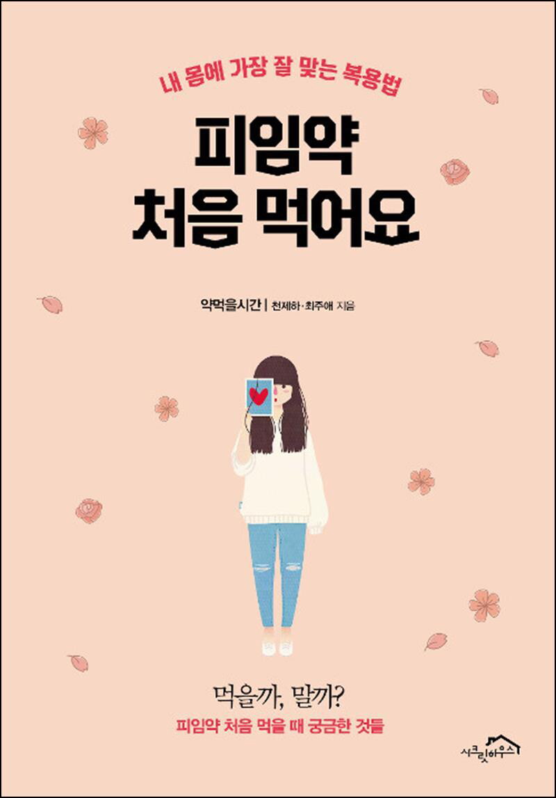 사이먼북스 [사이먼북스] 피임약 처음 먹어요