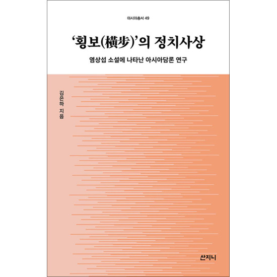 [팝북][팝북] ‘횡보(橫步)’의 정치사상 - 염상섭 소설에 나타난 아시아담론 연구 (아시아 총서 49)