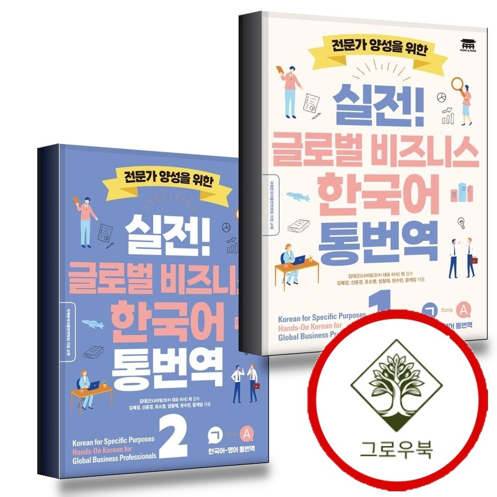 그로우북 실전 글로벌 비즈니스 한국어 통번역 1 + 2 (전2권) 세트 스테디셀러