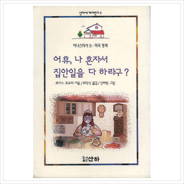 산하 어휴 나 혼자서 집안일을 다 하라구