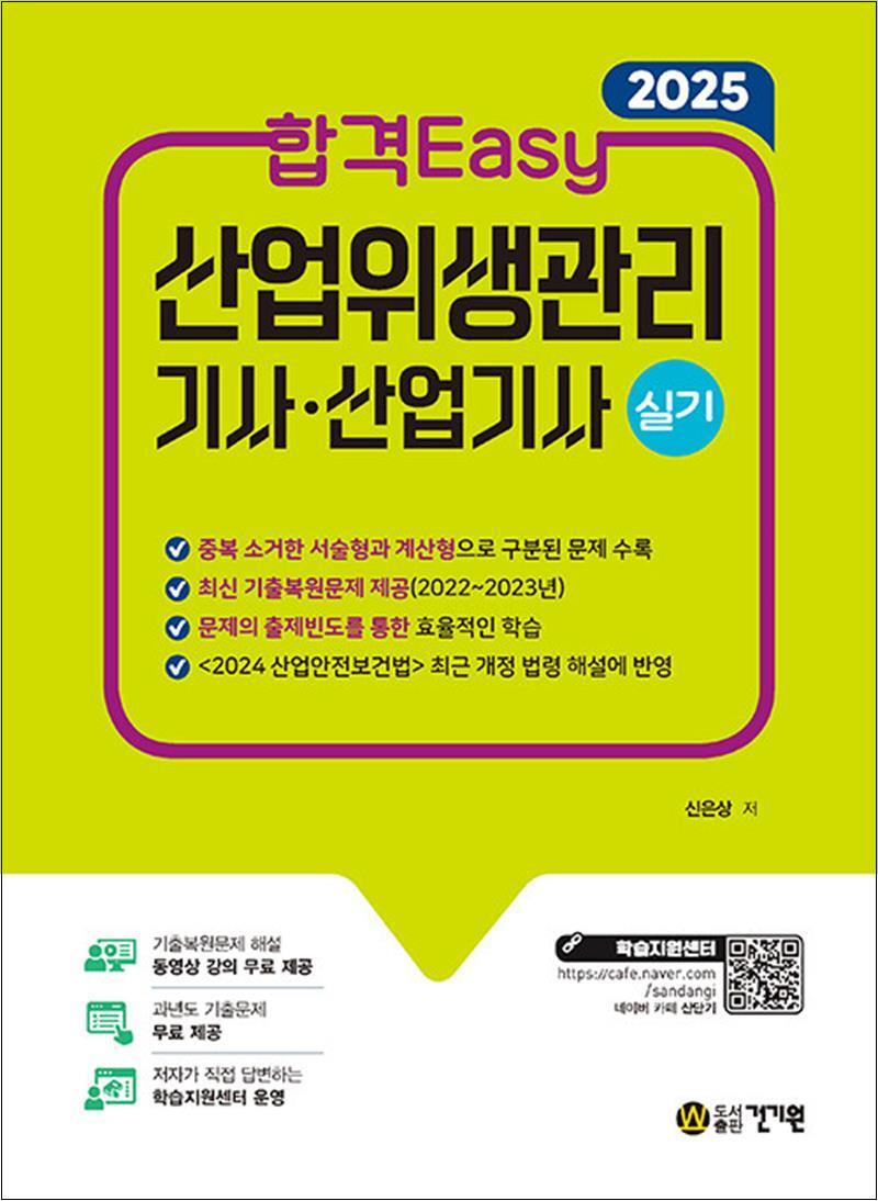건기원 팝북 [팝북] 2025 합격Easy 산업위생관리기사·산업기사 실기