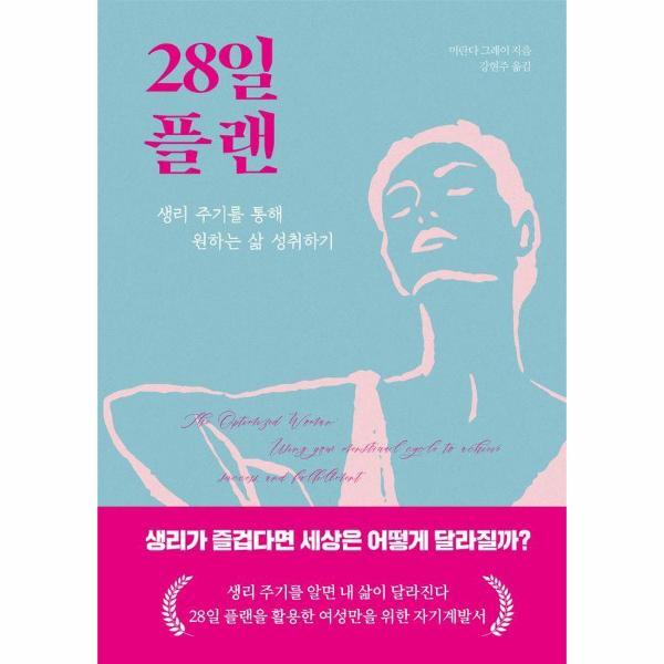 피오르드 28일 플랜 - 생리 주기를 통해 원하는 삶 성취하기