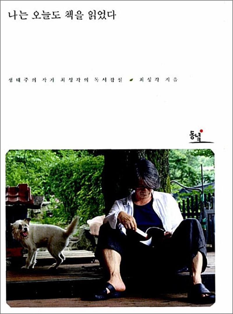 제이북스 [제이북스] 나는 오늘도 책을 읽었다 - 생태주의 작가 최성각의 독서잡설