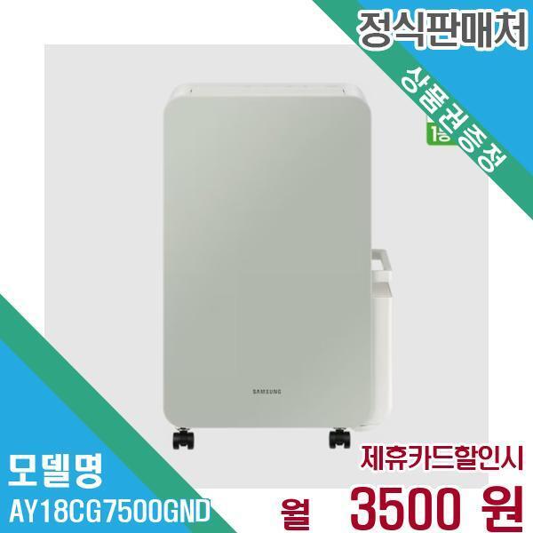 [렌탈]삼성전자 삼성전자 인버터 제습기 18L AY18CG7500GND 60개월 16,500/16500개월 의무사용