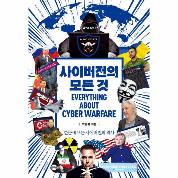 (도)플래닛미디어 북스토어 사이버전의 모든 것 : 한눈에 보는 사이버전의 역사 - KODEF 안보총서 115