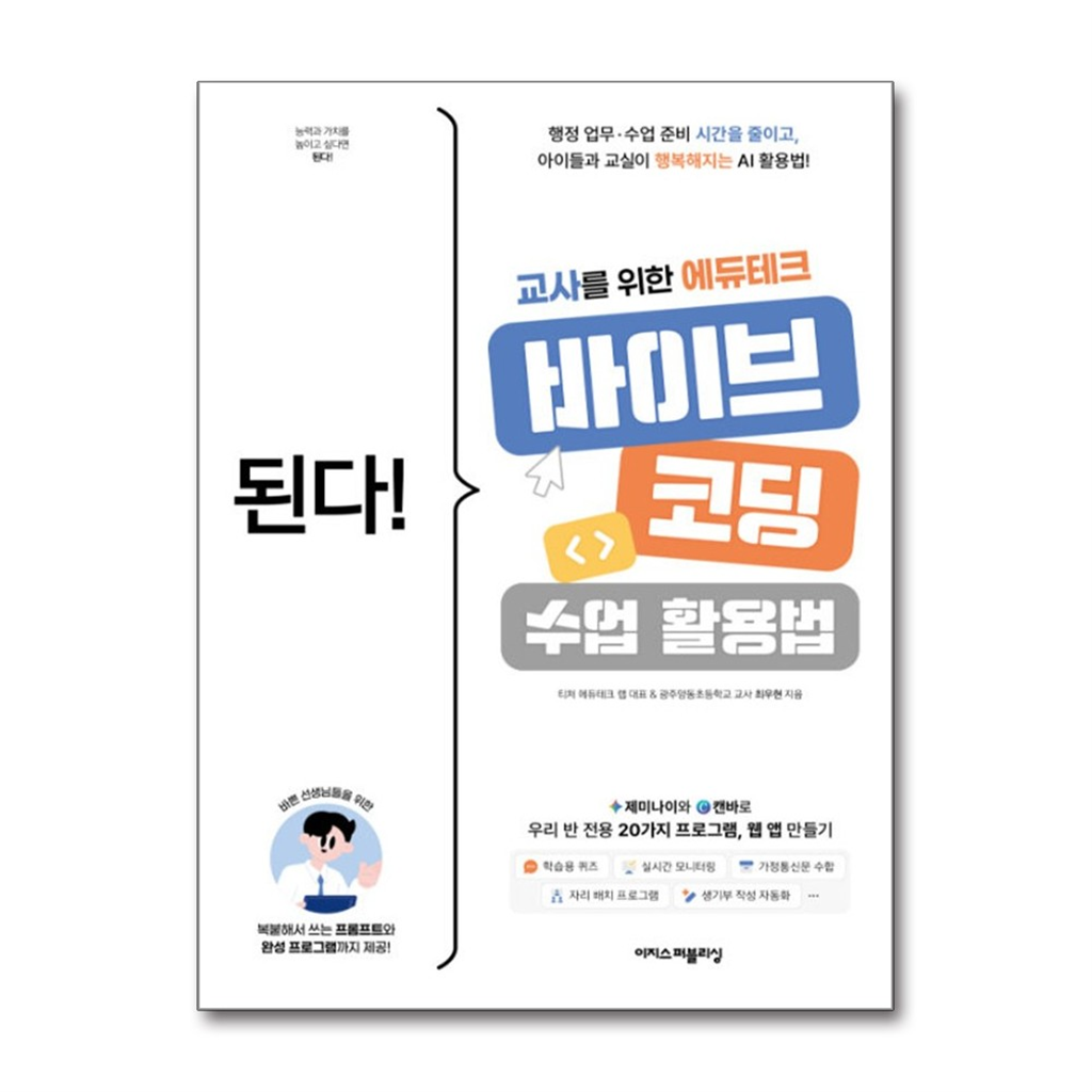 올북 된다! 교사를 위한 에듀테크 바이브 코딩 수업 활용법 (마스크제공)