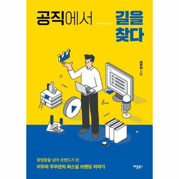 웅진북센 공직에서 길을 찾다 - 이무하 주무관의 퍼스널 브랜딩 이야기