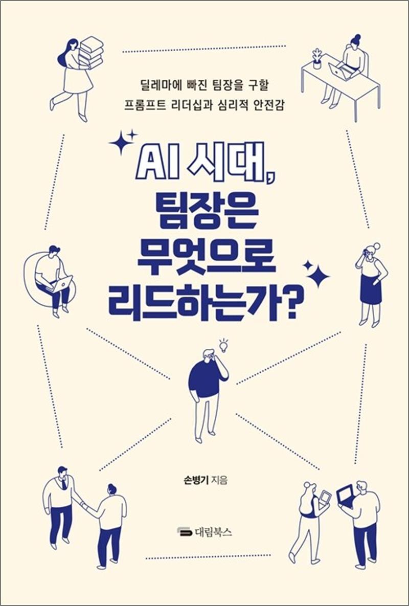 대림북스 제이북스 [제이북스] AI 시대 팀장은 무엇으로 리드하는가