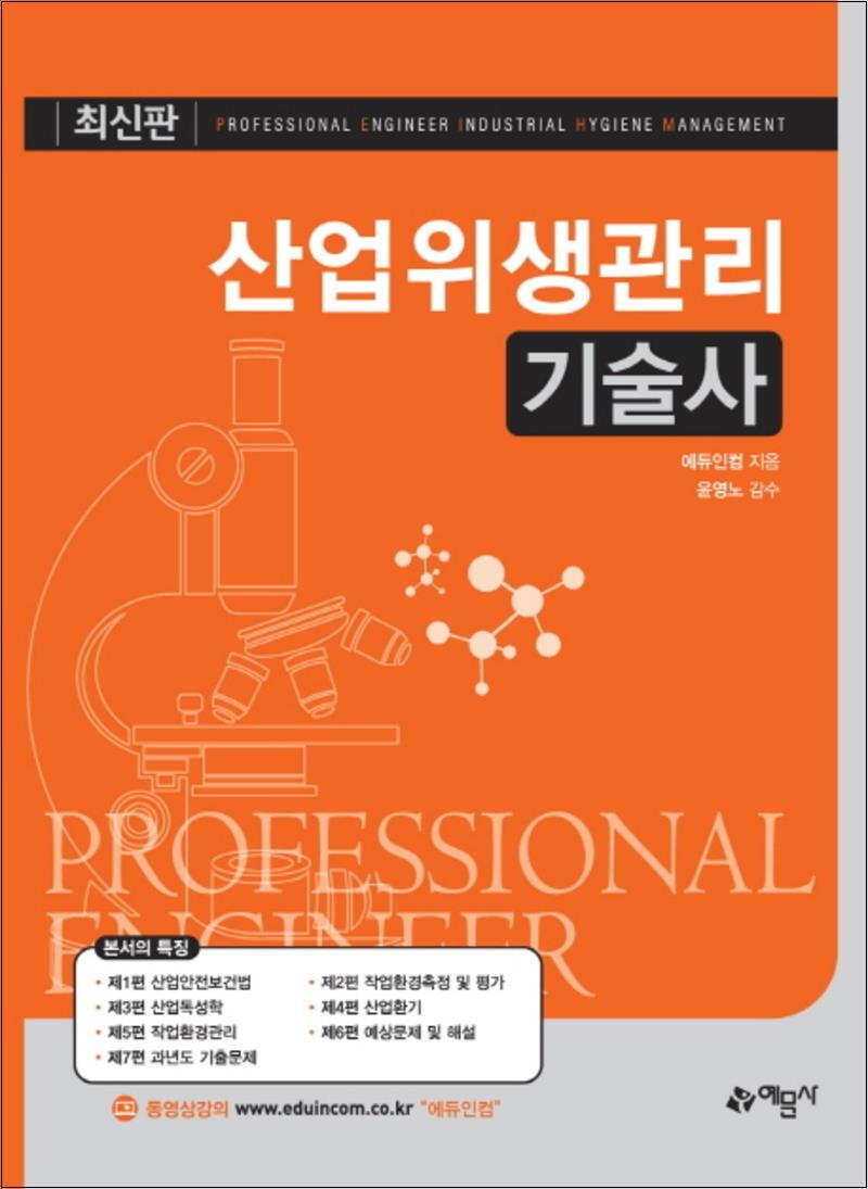 예문사 사이먼북스 [사이먼북스] 산업위생관리 기술사