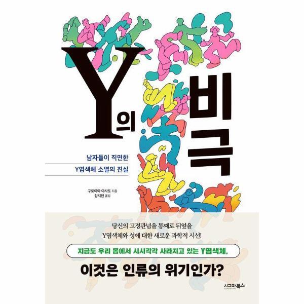 빅북 Y의 비극 : 남자들이 직면한 Y염색체 소멸의 진실