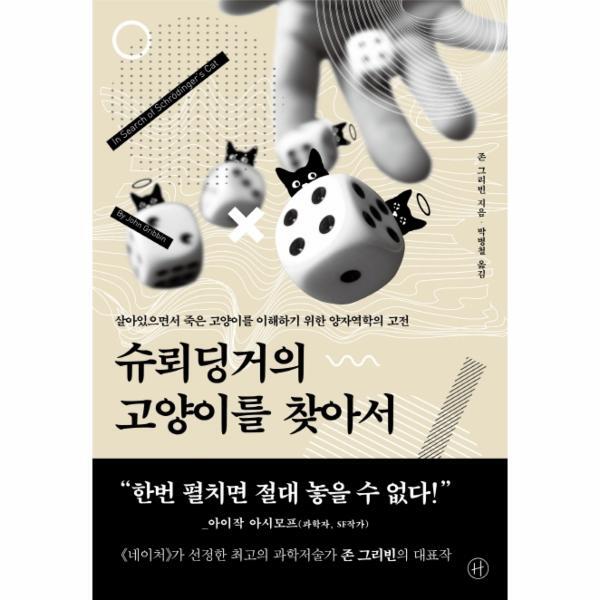 휴머니스트 월드북 슈뢰딩거의 고양이를 찾아서 : 살아있으면서 죽은 고양이를 이해하기 위한 양자역학의 고전