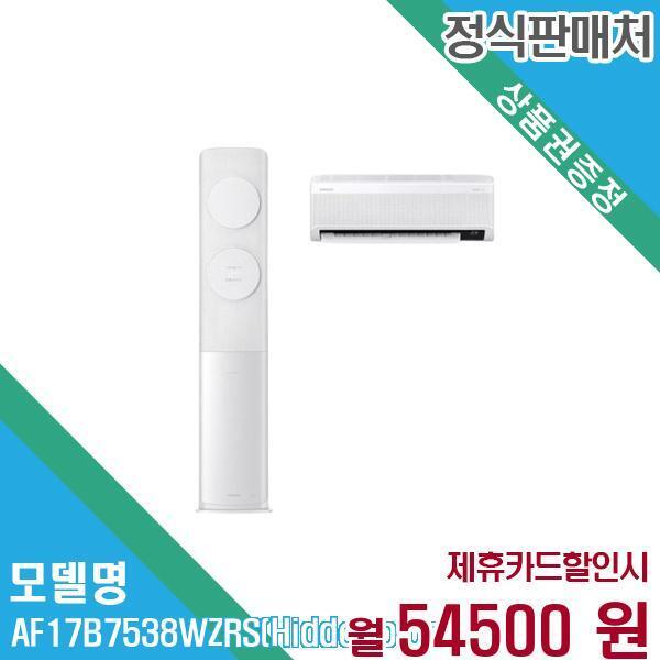 [렌탈]삼성전자 삼성전자 무풍클래식 멀티형 에어컨 17+6평형 AF17B7538WZRS(매립배관) 60개월 67,500/60개월 의무사용