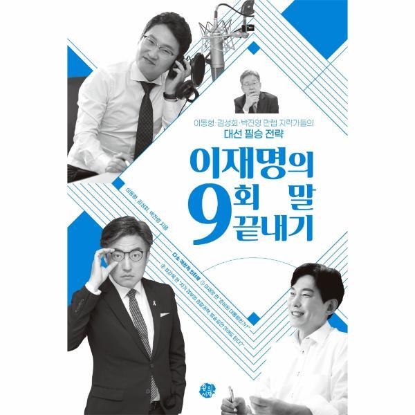 왕의서재 이노플리아 이재명의 9회 말 끝내기 - 이동형·김성회·박진영 만렙 지략가들의 대선 필승 전략