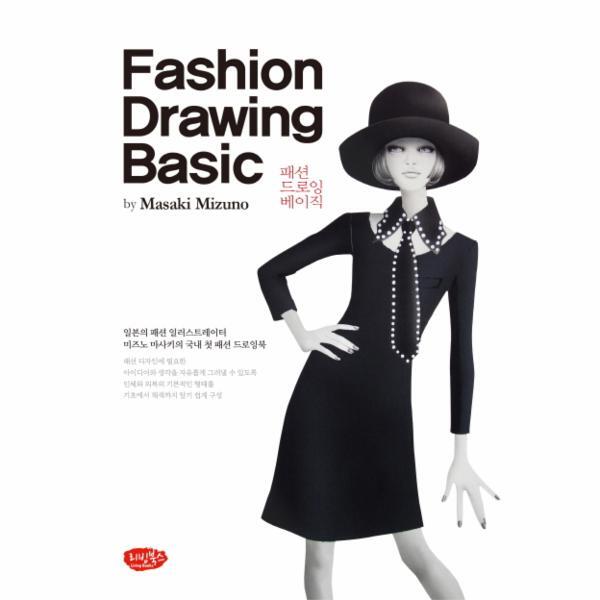 리빙북스 월드북 패션 드로잉 베이직(Fashion Drawing Basic) 일본의 패션 일러스트레이터 미즈노 마사키의 국내 첫 패션 드로잉북