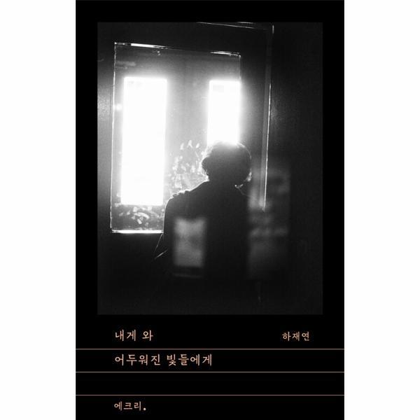 북스토어 내게 와 어두워진 빛들에게 - 문지 에크리