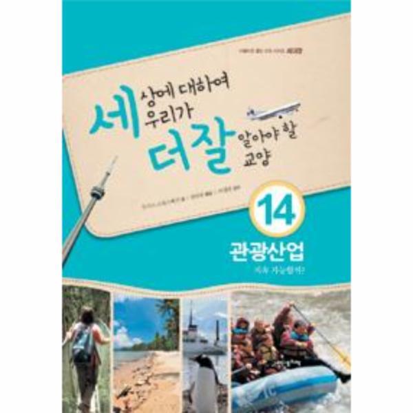 내인생의책 웅진북센 세상에 대하여 우리가 더 잘 알아야 할 교양 : 관광산업, 지속 가능할까?