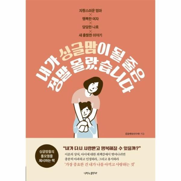 북스토어 내가 싱글맘이 될 줄은 정말 몰랐습니다 : 자랑스러운 엄마 행복한 여자 당당한 나로 새 출발한 이야기