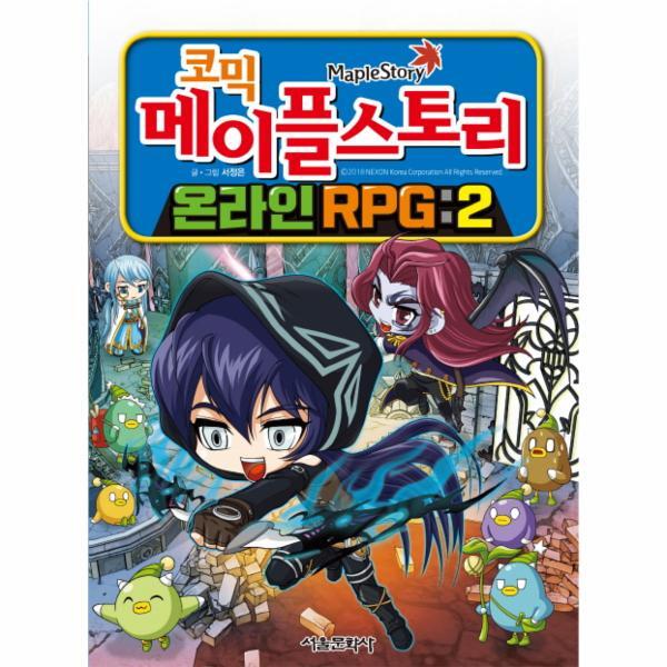 월드북 코믹 메이플 스토리 온라인 RPG 2